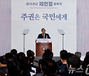 제76주년 제헌절 기념사 하는 정대철 헌정회장