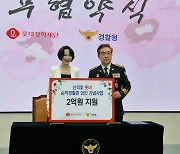 롯데장학재단, 순직 경찰관에 1000만 원 지원…경찰청과 업무협약