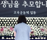 서이초 1주기 교육계 추모 행렬…"제도로 보호해야"(종합)