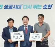 춘천시민, 육동한 시장에 도시재생혁신지구 찬성 탄원서·서명부 전달