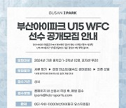 부산, K리그 구단 최초 U15 여자 팀 창단…22일 창단식