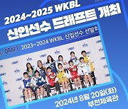 '여자농구의 미래 나야 나!' WKBL, 내달 20일 신인 드래프트…23일 접수 시작