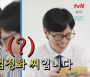 "기분 잡치게 해" 유재석, 염정아를 엄정화로 소개 '말실수' ('유퀴즈')