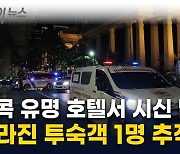 방콕 최고급 호텔서 투숙객 6명 시신으로 발견...사라진 1명 추적 중 [지금이뉴스]