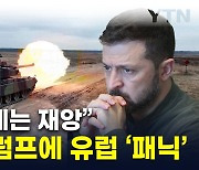 동맹국들 공포 그 자체...'트럼프-밴스' 조합에 안절부절 [지금이뉴스]