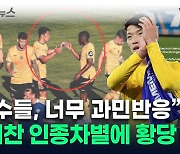 "성룡이라고 했을 뿐"... '황희찬 인종차별' 구단, 한다는 말이 [지금이뉴스]