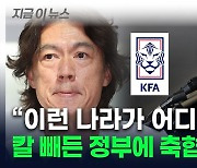 '홍명보 사태' 조사 예고한 정부...축구협회, 즉각 '반발' [지금이뉴스]