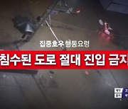 [영상] 집중호우 시 차량 이용자 행동요령