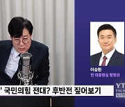 [정면승부] 韓, 나경원 '공소 취소 부탁' 폭로...이승환 "치유될 수 없는 상처"