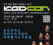 KGDCon 2024 개최, 쇼케이스 부스 및 게임잼 참가자 모집 시작