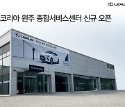 렉서스 원주 서비스센터 개장…판금도장도 가능