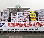 재건축 부담금 부과 본격적으로 시작...조합들은 반발 “폐지해야”