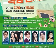 DK아시아 ‘토토로파티 특집 콘서트’ 20일 개최... 지상열·박서진·브브걸 등 출연