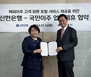 신한은행, `해외이주 고객 외환 서비스 제공` MOU