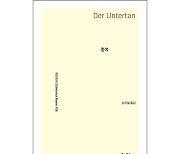 [논설실의 서가] 빌헬름 2세 시대 독일을 풍자한 100년 전 소설