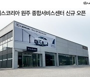 렉서스코리아, '원주 종합서비스센터' 오픈