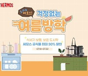 써모스, 여름맞이 텀블러, 도시락 기획전 최대 30% 할인