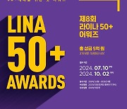 "상금규모 5억원"...라이나전성기재단, 제8회 ‘라이나50+어워즈’ 시민공모 진행