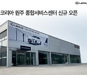 렉서스코리아, 원주 종합서비스센터 오픈