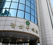 광주 광산구의회, ‘제9대 후반기 첫 임시회’ 18일 개회