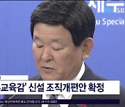 교육청 조직개편 논란..."공감대 부족" 지적