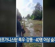 [기후는 말한다] 아프가니스탄 폭우·강풍…40명 이상 숨져