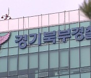 경기북부 폭우로 침수·고장 피해 잇따라…112 신고 430건 접수