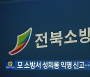 모 소방서 성희롱 익명 신고…감찰 착수