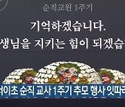 서이초 순직 교사 1주기 추모 행사 잇따라