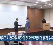 [간추린 소식] KBS춘천총국 시청자위원장에 정재연 강원대 총장 위촉 외