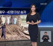 [월드24 날씨] 아프가니스탄 폭풍우…40명 이상 숨져