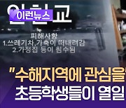 “수해지역에 관심을” 초등학생들이 열일 [이런뉴스]