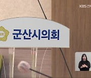 군산시의회 특정 상임위 활동은 대외비?…‘미공개 논란’