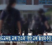 강원도교육청, 교복 ‘간소화’·‘편한 교복’ 활성화 추진