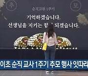 서이초 순직 교사 1주기 추모 행사 잇따라