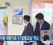 전남대병원에 난청 아동 재활치료 ‘KT꿈품교실’ 개소