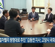 “K-컬처밸리 원형대로 추진” 김동연 지사, 고양시 국회의원과 합의