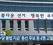 충북선관위, ‘선거수당 불법 지급’ 총선 후보 등 4명 고발