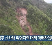 “경주 산사태 위험지역 대책 마련하겠다”