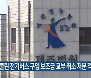 “부풀린 전기버스 구입 보조금 교부 취소 처분 적법”