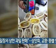 “오일장서 상한 과일 판매”…상인회, 교환·환불 안내