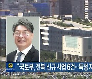 “국토부, 전북 신규 사업 6건…특정 지역 죽이기”