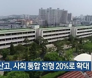 상산고, 사회 통합 전형 20%로 확대