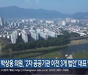 박상웅 의원, ‘2차 공공기관 이전 3개 법안’ 대표 발의