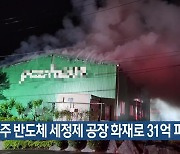 성주 반도체 세정제 공장 화재로 31억 피해