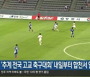 ‘추계 전국 고교 축구대회’ 내일부터 합천서 열려