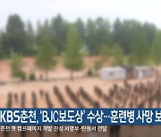 KBS춘천, ‘BJC보도상’ 수상…훈련병 사망 보도