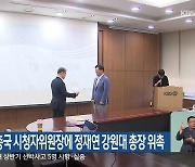 KBS춘천총국 시청자위원장에 정재연 강원대 총장 위촉