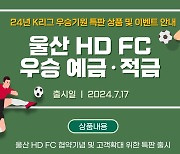 울산 HD FC 우승하면 BNK경남은행이 최고 연 5% 금리 쏜다