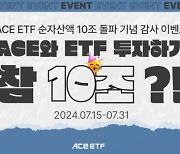 한투운용, 'ACE ETF' 순자산 10조원 돌파 기념 이벤트